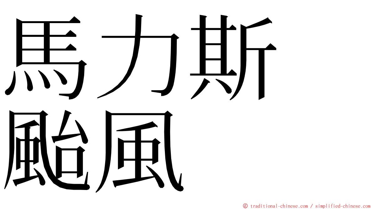 馬力斯　颱風 ming font